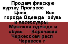 Продам финскую куртку Прогресс Progress   › Цена ­ 1 200 - Все города Одежда, обувь и аксессуары » Мужская одежда и обувь   . Карачаево-Черкесская респ.,Черкесск г.